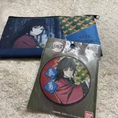 鬼滅の刃　富岡義勇さんの刺繍ワッペンとポーチ　2点セット　未使用品