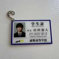 伝説の頭 翔 山田達人 学生証 キーホルダー 高橋文哉