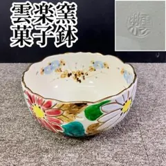 2026年最新】菓子鉢 雲楽の人気アイテム - メルカリ