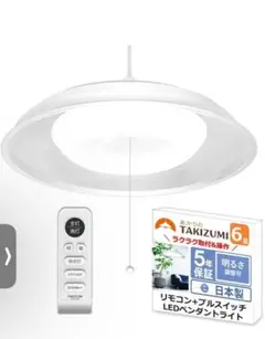 新品未使用 TAKIZUMI LEDペンダントライト ～6畳用