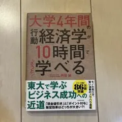 大学4年間の行動経済学が10時間でざっと学べる