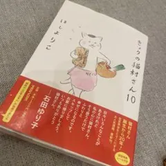 きょうの猫村さん 10 初回特典シール付きのサムネイル