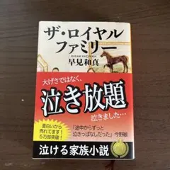 ザ・ロイヤルファミリー