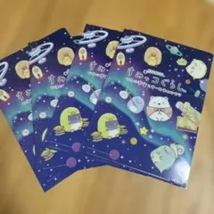 すみっコぐらし　ひろい宇宙とオーロラのひかり　ミニクリアファイル　4枚セット