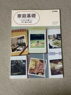 家庭基礎 つながる暮らし 共に創る未来 教科書