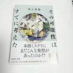 その可能性はすでに考えた