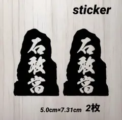 沖縄ステッカー　石敢當ステッカー 石敢當