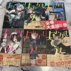 よふかしのうた 1〜5巻セット コトヤマ 初版帯付き - メルカリ