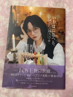 イコラブ 野口衣織 いおはにほへと いおはにほへと 野口衣織 イコラブ 写真集 ＝LOVE フォトブック - メルカリ アイドル