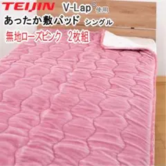 敷きパッド シングル ローズピンク 2枚組 テイジン V-Lap あったか