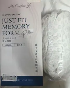 【新品未使用】MyComfort 枕 ジャストフィット 低反発 高さ調整