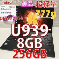 美品》MS Office＊2024認証済/LIFEBOOK U939/256GB