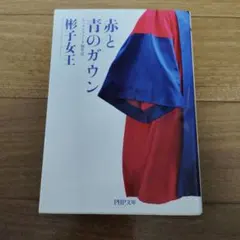 赤と青のガウン オックスフォード留学記