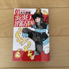 炎炎ノ消防隊 1