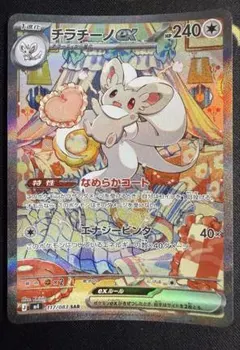 チラチーノex SAR
