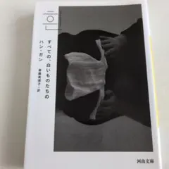 スベテノ、白イモノタチノ