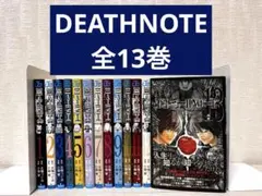 【完結】DEATHNOTE 1~13全巻セット