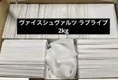 謎*ー様 ヴァイスシュヴァルツ ラブライブ 2kg