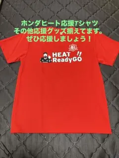 HONDA HEAT（ホンダヒート）応援Tシャツ２枚セット