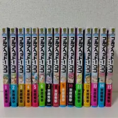 フルアヘッド！ココ　全巻セット 1-19巻 ふるいちオンライン - ブックス/少年コミック/フルアヘッド!ココ