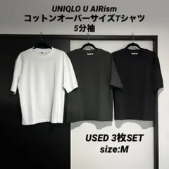 UNIQLO U AIRism コットンオーバーサイズTシャツ 5分袖 USED