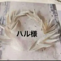 ハル様