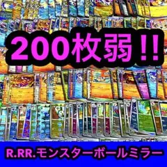 ポケモンカード　R.RR.モンスターボールミラー等レアカードまとめ　200枚弱