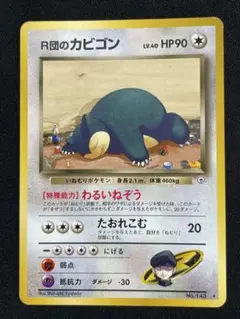 旧裏 R団のカビゴン Rocket's Snorlax 闇からの挑戦 旧裏 R団のカビゴン Rocket's Snorlax 闇からの挑戦 - メルカリ