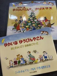 希少】1996年 初版 ゆかいな ゆうびんやさんの だいぼうけん 付属品