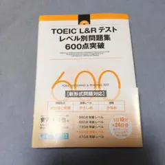 TOEIC L&Rテスト レベル別問題集 600点突破