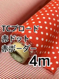 4m TCブロード 赤　ドット　ブロード　ハギレ　生地