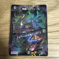 邪幽 ジャヴェール/「ヤベーのを見たいか？」