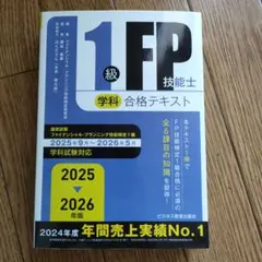 2025-2026年版 1級FP技能士(学科)合格テキスト - メルカリ