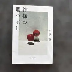 神様の暇つぶし