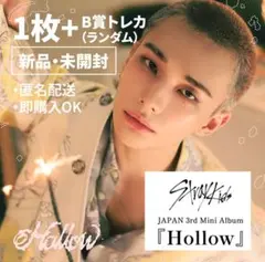 【CD未開封・B賞トレカ付】StrayKids Hollow ヒョンジン