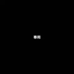 あっちゃん様　専用