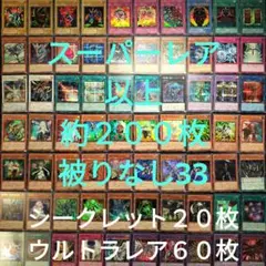 遊戯王　引退品　スーパーレア以上　被りなし　約２００枚まとめ売り33