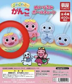 [くにちゃん様専用]ざわざわ森がんこちゃん　ぬいぐるみボールチェーン×2