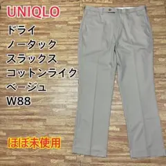 【ほぼ未使用】UNIQLO ノータックスラックス ドライ 軽量 ベージュ XL