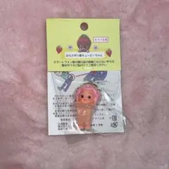 秘密の苺 ぶらさがり苺キューピーちゃん モバイル用 ストロベリーフェス