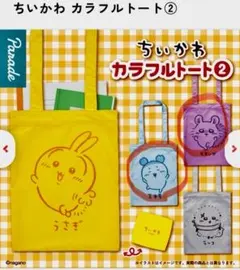 ちいかわガチャ カラフルトートバッグ２種