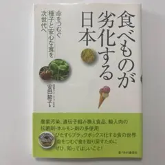 食べものが劣化する日本 命をつむぐ種子と安心な食を次世代へ