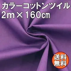 送料無料 カラー コットン ツイル 生地 2ｍ ダークパープル 綿 手芸 布