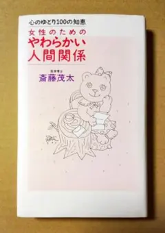 女性のためのやわらかい人間関係 : 心のゆとり100の知恵