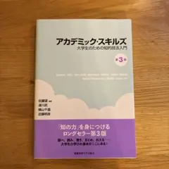 アカデミック・スキルズ 2冊セット