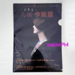 中島みゆき 夜会 Vol.15 夜物語 元祖 今晩屋 公式 クリアファイル 4枚