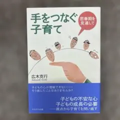 手をつなぐ子育て 思春期を見通して
