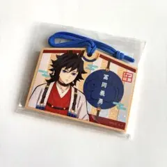 鬼滅の刃 午年 絵馬風キーホルダー 冨岡義勇 マチアソビカフェ