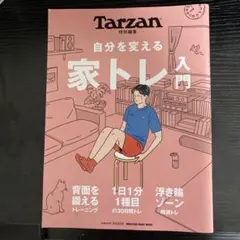 自分を変える家トレ入門