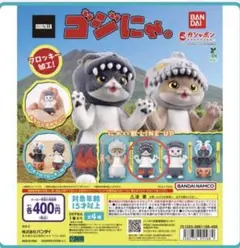 ゴジにゃ。 バーニングゴジにゃ。 カプセルトイ